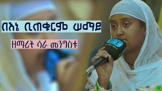 በእኔ ቢጠቁርም ሠማይ || ዘማሪት ሳራ መንግስቱ  BENE BITEKURIM SEMAYI Zemarit Sara Mengistu