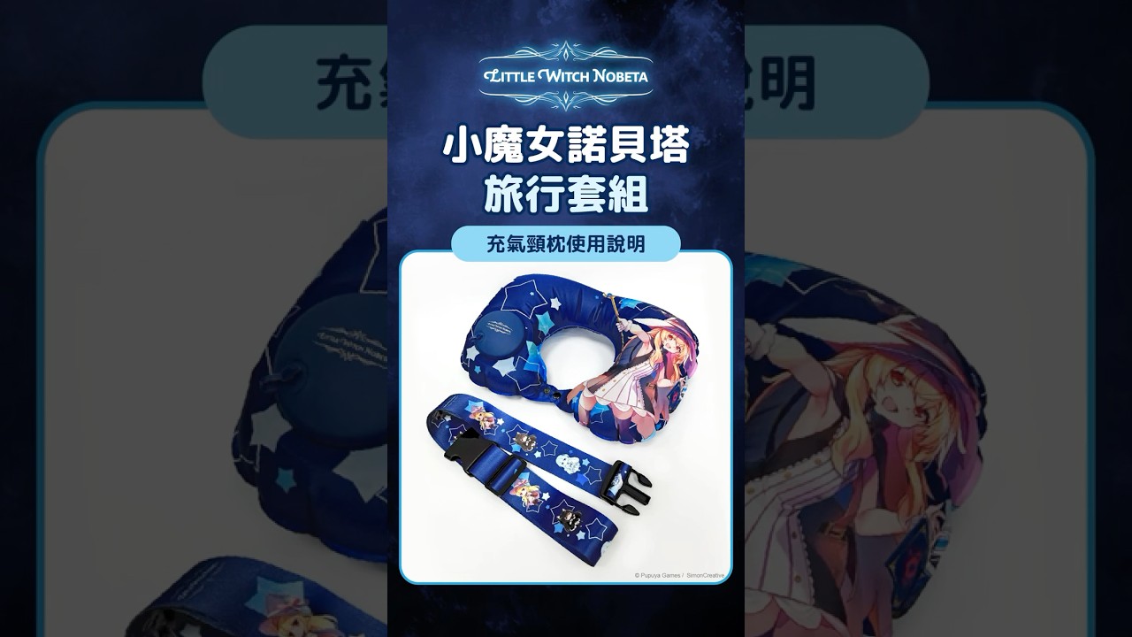 帶著小魔女一起旅行吧！✈️小魔女諾貝塔旅行套組 縮圖