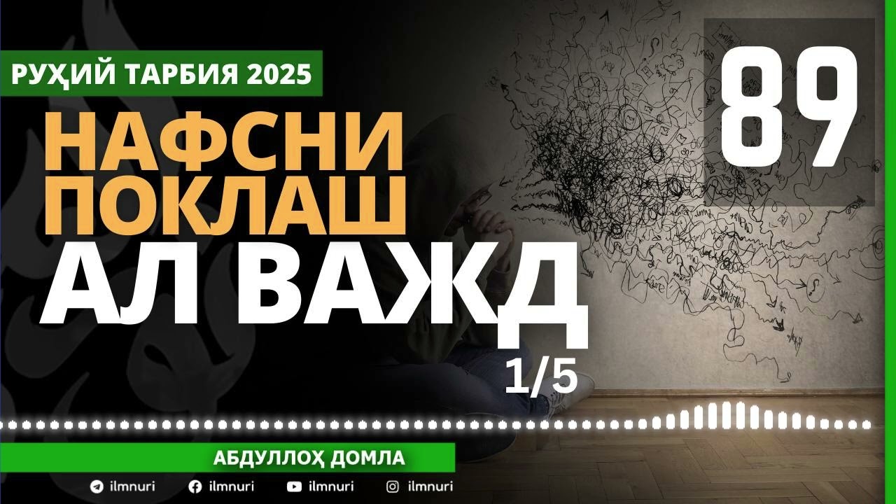 89-ҚИСМ / АЛ ВАЖД (1/5) / НАФСНИ ПОКЛАШ / АБДУЛЛОҲ ДОМЛА / ABDULLOH DOMLA
