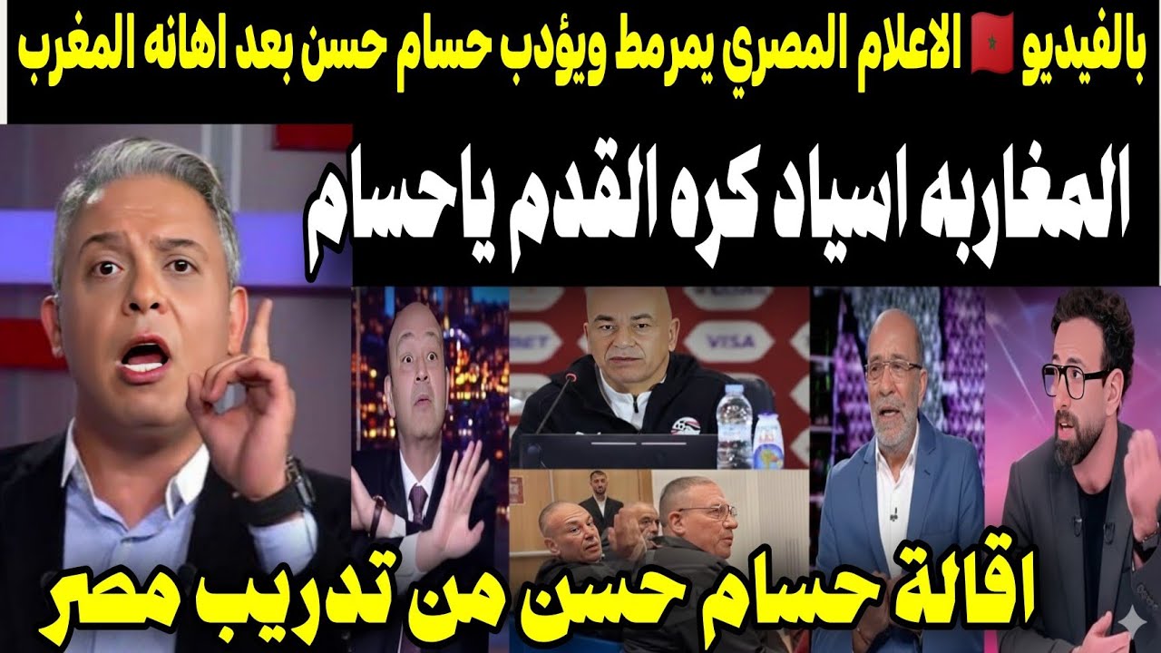 بالفيديو 🔴 هجوم ناري من الإعلام المصري على حسام حسن بعد إهانة المغرب وإقالته من المنتخب