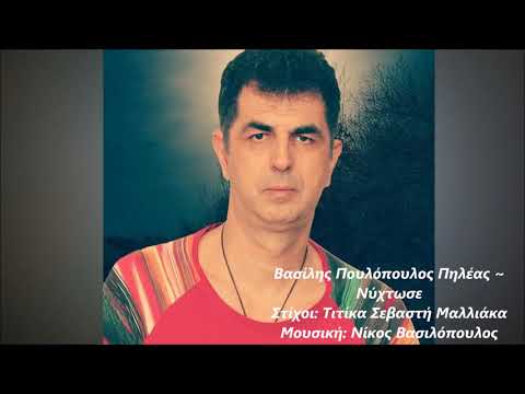Βασίλης Πουλόπουλος Πηλέας