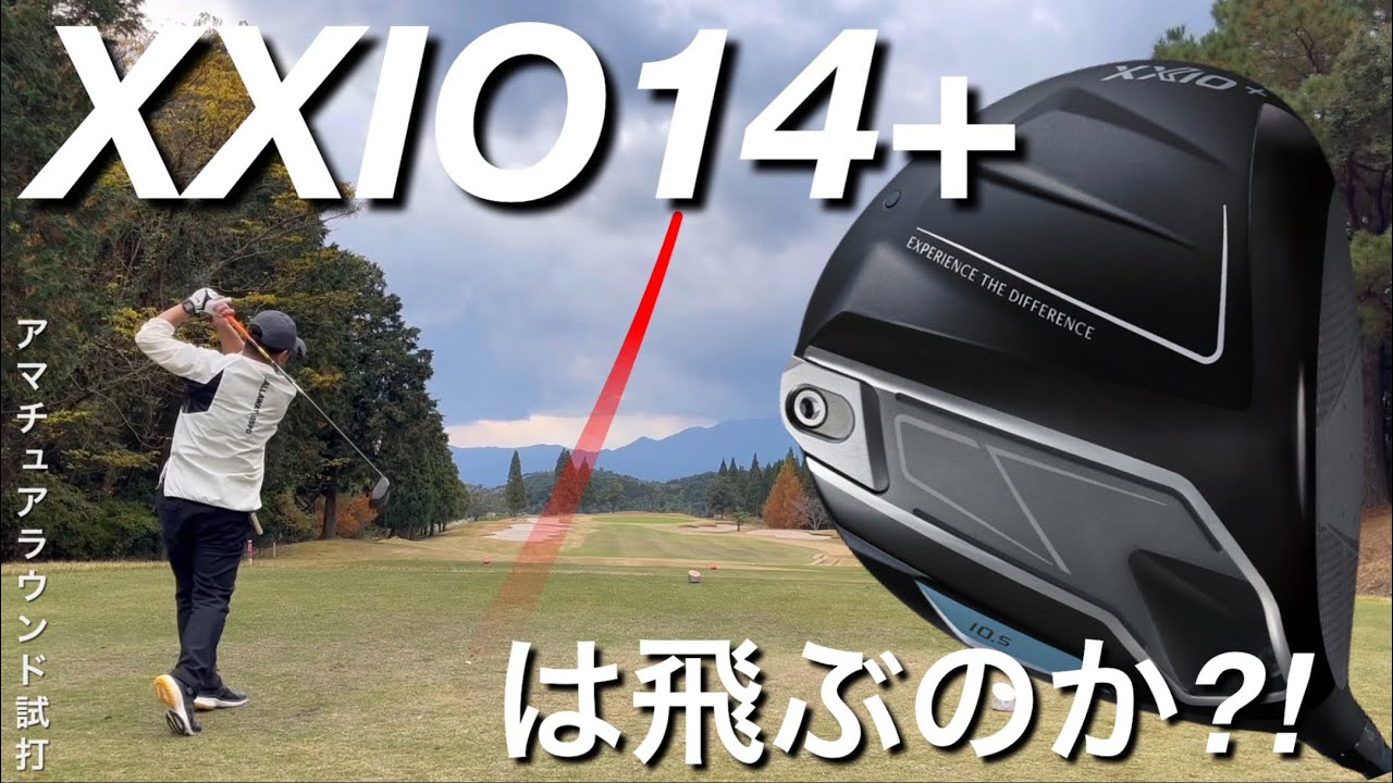 こじま＠プロフ必読 写真のOとW XXIO14+ First Round] Does the XXIO14+ driver fly? A test round