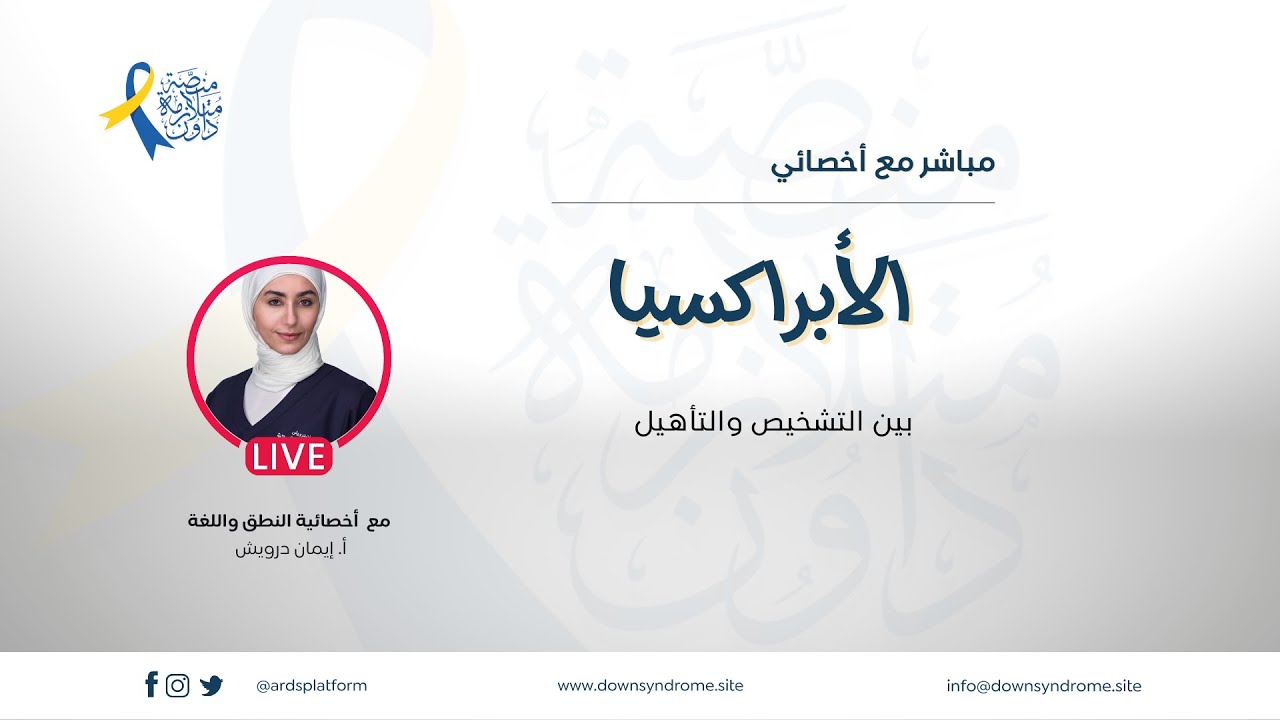 الأبراكسيا (عسر الكلام): بين التشخيص و التأهيل