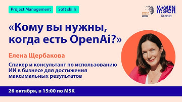 Mentor in Tech 6.0: Кому вы нужны, когда есть OpenAI?