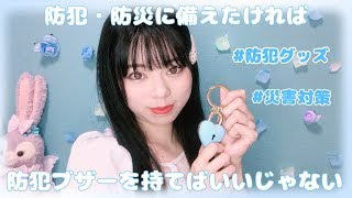 【防犯グッズ】防犯ブザーを持とう【防犯対策のワンポイントアドバイス】