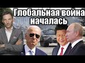 Глобальная война началась | Виталий Портников @UkrlifeTvi