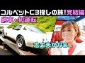 【憧れのコルベットC3】.わくわくドキドキの納車・初運転！