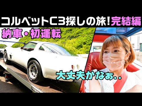 憧れのコルベットC3】.わくわくドキドキの納車・初運転！ - YouTube
