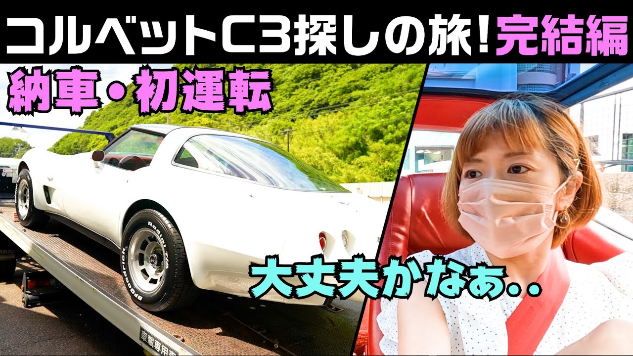 憧れのコルベットC3】.わくわくドキドキの納車・初運転！ - YouTube