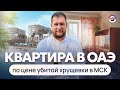 Квартира в ОАЭ с собственным пляжем по цене убитой хрущёвки в Москве
