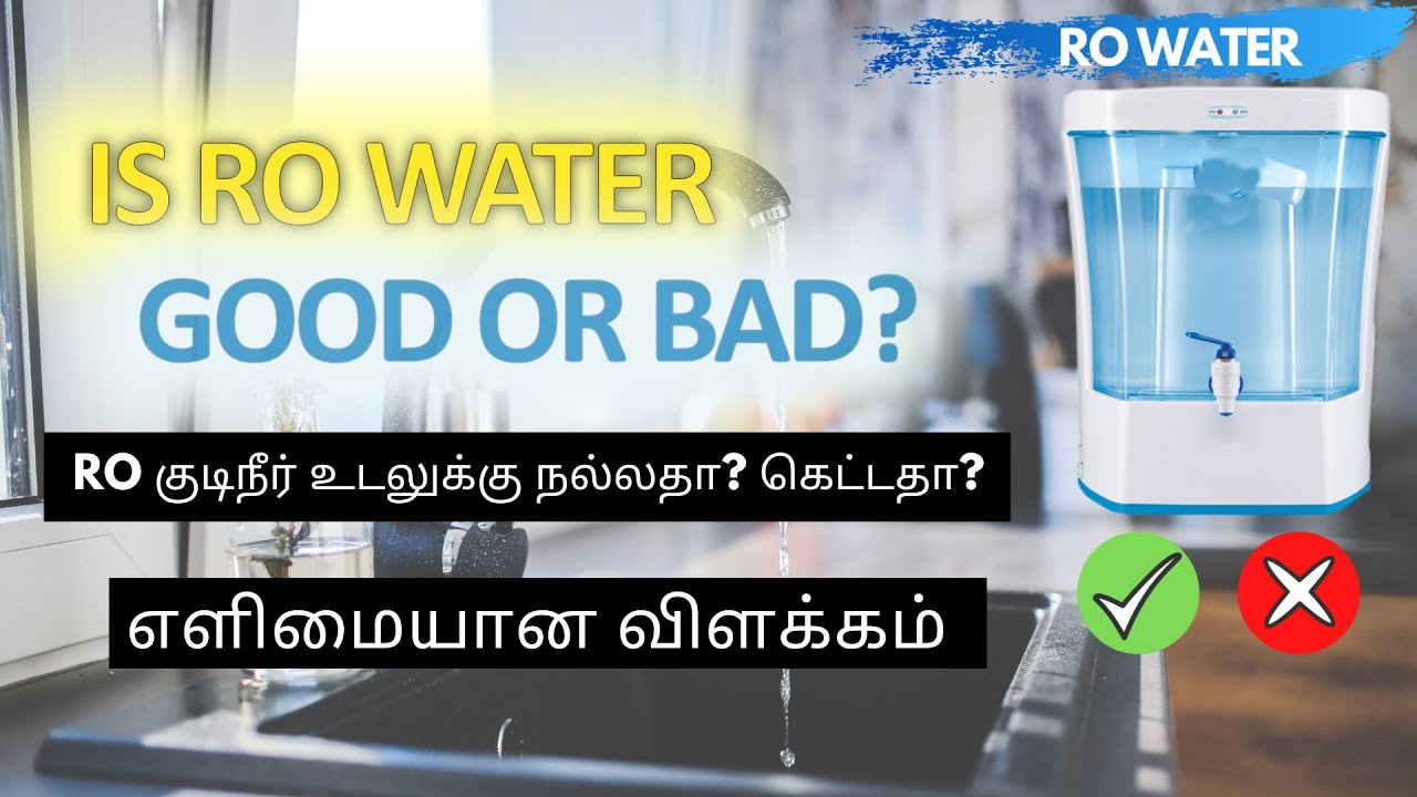 Is RO Water Good or Bad ? RO குடிநீர் உடலுக்கு நல்லதா கெட்டதா? ROWATER