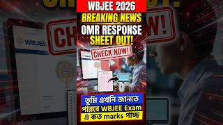 WBJEE 2026 OMR Response Sheet OUT! 🚨 How to Check? #shorts #wbjee2026