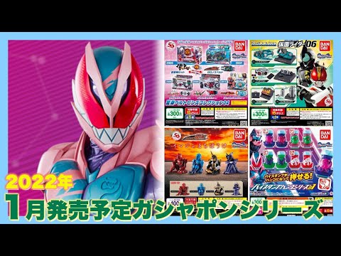 ガシャポン 仮面ライダーリバイス 1月発売予定のガシャポン!変身ベルトピンズコレクション04、ガシャポンコレクション仮面ライダー06等人気のガシャガシャが発売予定!KAMEN RIDER REVICE