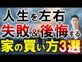 住宅購入で後悔する人の共通点3選