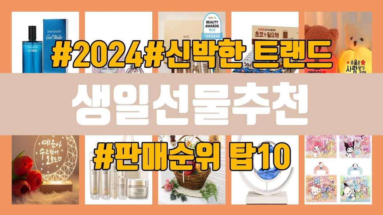 생일선물추천 탑10 인기순위, 판매가격, 리뷰, 후기 추천 - YouTube