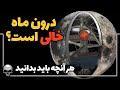 تمام چیزهایی که باید از ماه توخالی بدانید تکمیلی ویدیوی ناسا روی ماه 