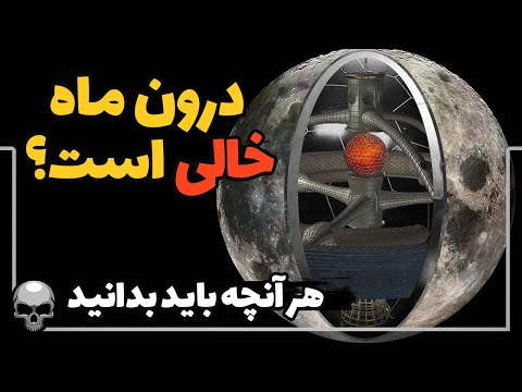 تمام چیزهایی که باید از ماه توخالی بدانید تکمیلی ویدیوی ناسا روی ماه