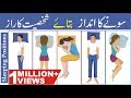 Things Your Sleeping Positions Reveal About You In Urdu | Sleeping Positions and personality In Urdu| AA NEWS NETWORK