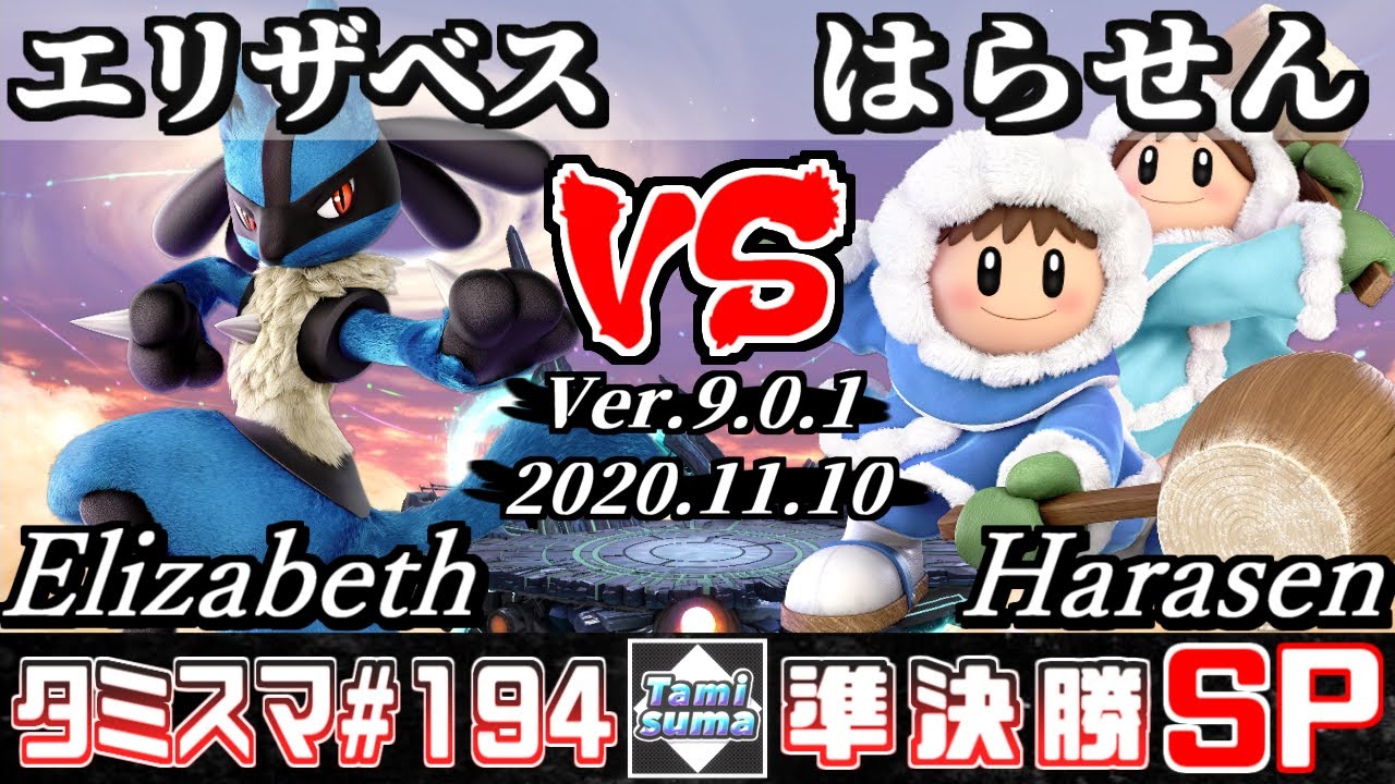スマブラsp タミスマ 194 準決勝 エリザベス ルカリオ Vs はらせん アイスクライマー オンライン大会 Youtube
