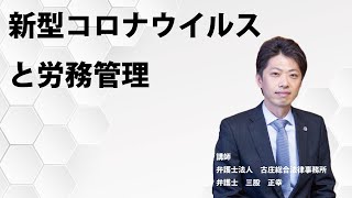 新型コロナウィルスと労務管理