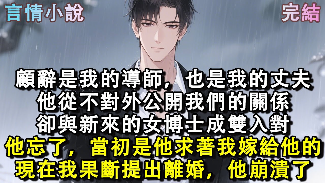 顧辭是我的導師，也是我的丈夫。他從不對外公開我們的關係，卻與新來的女博士成雙入對。他忘了，當初是他求著我嫁給他。現在我果斷提出離婚，他崩潰了。#小說 #現言