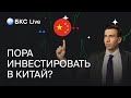 БКС Live: все об инвестициях в акции Китая. А юани покупать стоит?