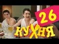 Кухня - 26 серия (2 сезон 6 серия)