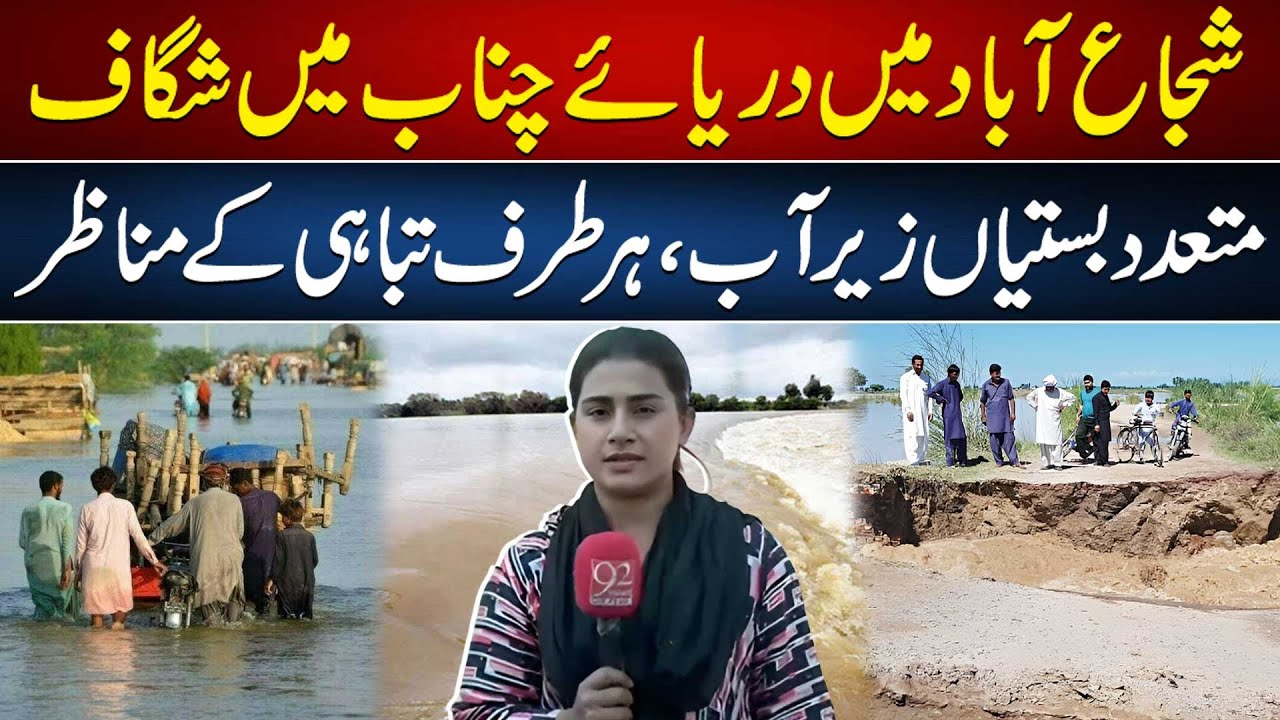Shujaabad Hit by Chenab River Breach: Widespread Flooding and Destruction | 92NewsHD