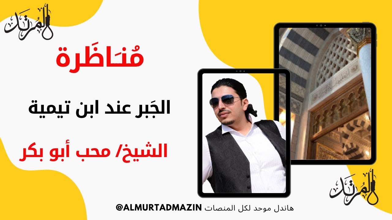 المرتد مازن | مناظرة الجبر عند أهل الأثر والحديث