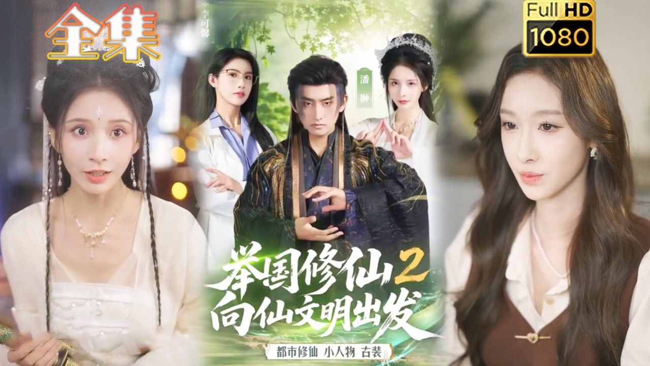 穿越逆袭！举国修仙2向仙文明出发