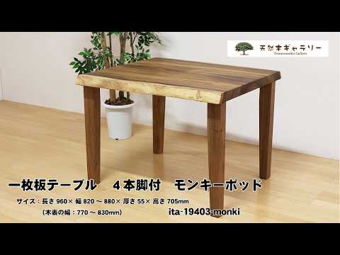 一枚板ダイニングテーブル（デスク） モンキーポッド 4本脚付 ＜オイル