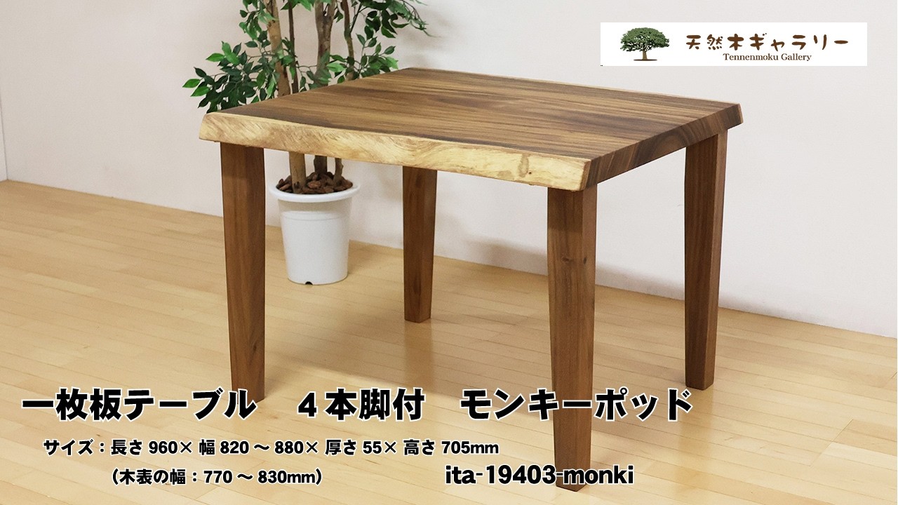 一枚板ダイニングテーブル（デスク） モンキーポッド 4本脚付 ＜オイル