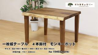 一枚板ダイニングテーブル（デスク） モンキーポッド 4本脚付 ＜オイル