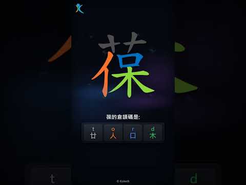 「葆」字點打？「葆」的倉頡碼教學｜五色倉頡/速成字典