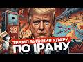 ТРАМП оголосив МИР! Іран принизив Трампа після 48-годинного ультиматуму