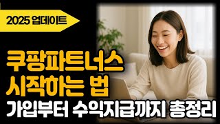 쿠팡 파트너스 하는 방법 - 가입, 최종 승인, 수익 정산까지 총정리
