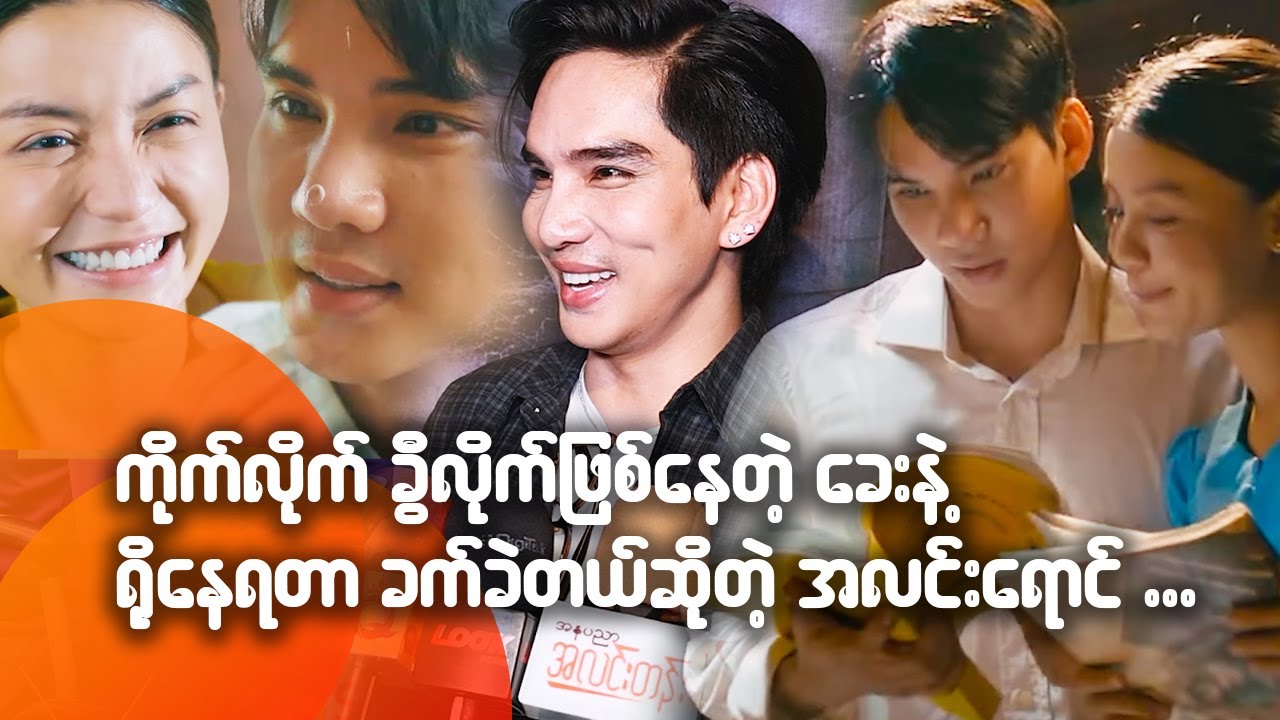 ကိုက်လိုက် ခွီလိုက်ဖြစ်နေတဲ့ခေးနဲ့ ရိုနေရတာ ခက်ခဲတယ် ဆိုတဲ့ အလင်းရောင်