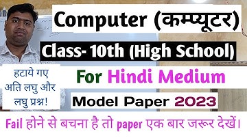 UP Board Class 10 Computer Sample Paper 2023||कंप्यूटर Paper 2023||model Paper 2023 In Hindi||हिन्दी