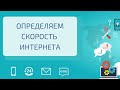 Определяем скорость интернета