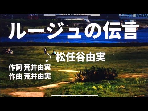 【歌ってみた】【男性キー：原曲＋4】ルージュの伝言 松任谷由実 - 西郷隆盛