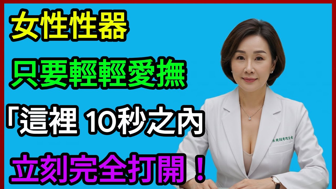 99%丈夫一生都不知道的事！打開妻子身體的唯一「祕密地圖」 養生健康  智慧長壽  晚年故事  有聲書