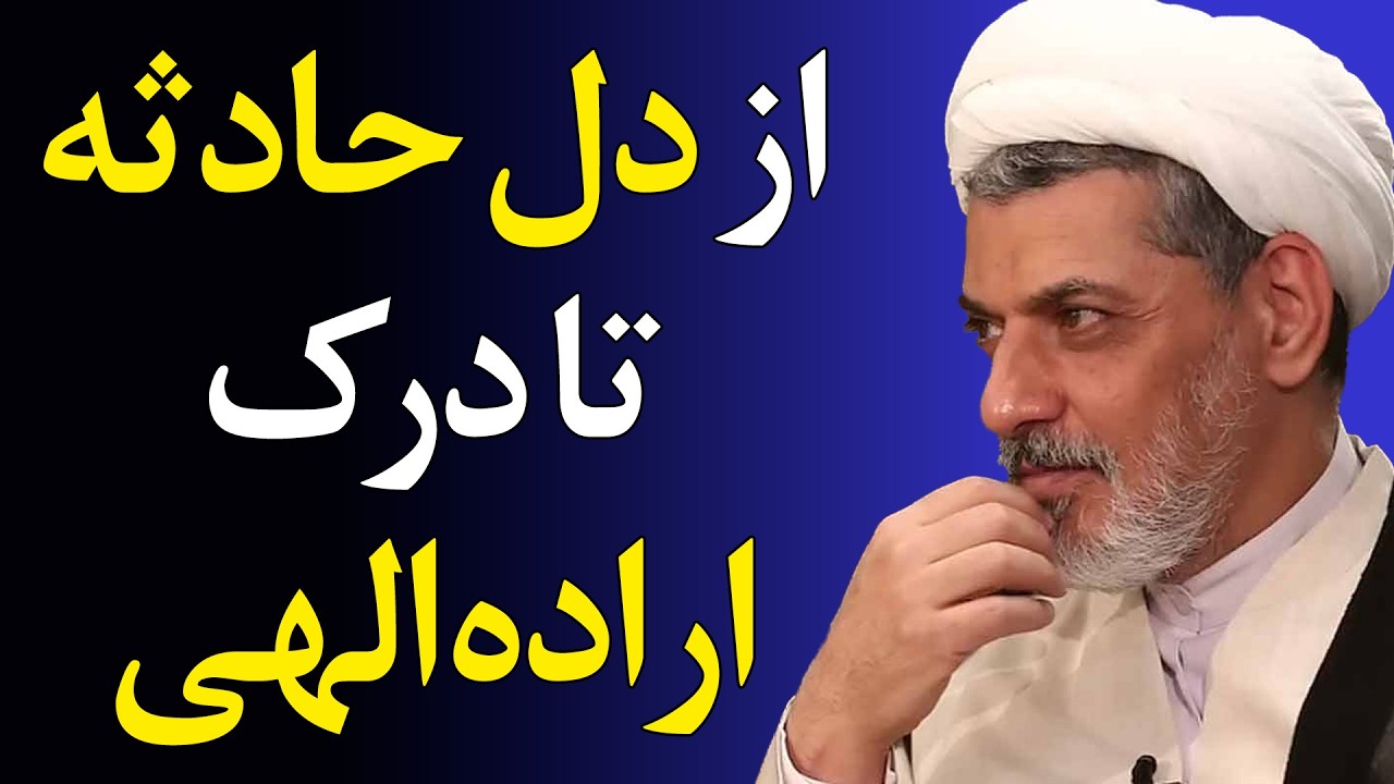 وقتی خدا برنامه‌ات را عوض می‌کند؛ از دل حادثه تا شناخت او - سخنرانی استاد رفیعی