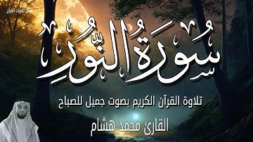 سورة النور قران الصباح 🌷💚 للقارئ محمد هشام بدون اعلانات 😴 تلاوة هادئة جدا بصوت يريح قلبك
