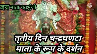 चन्द्रघन्टा माता के भव्य दर्शन|| जय माता चतुर्भुजी