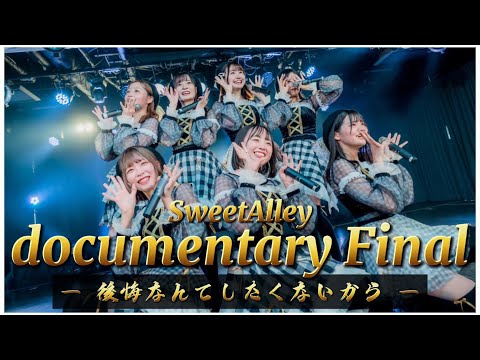 『O-EASTワンマンへの軌跡』SweetAlley documentary Final