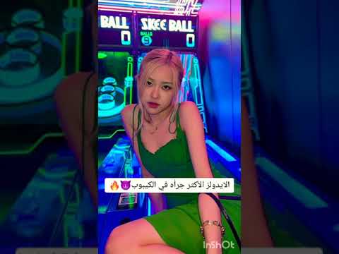 الايدولز الأكثر جرأه في الكيبوب