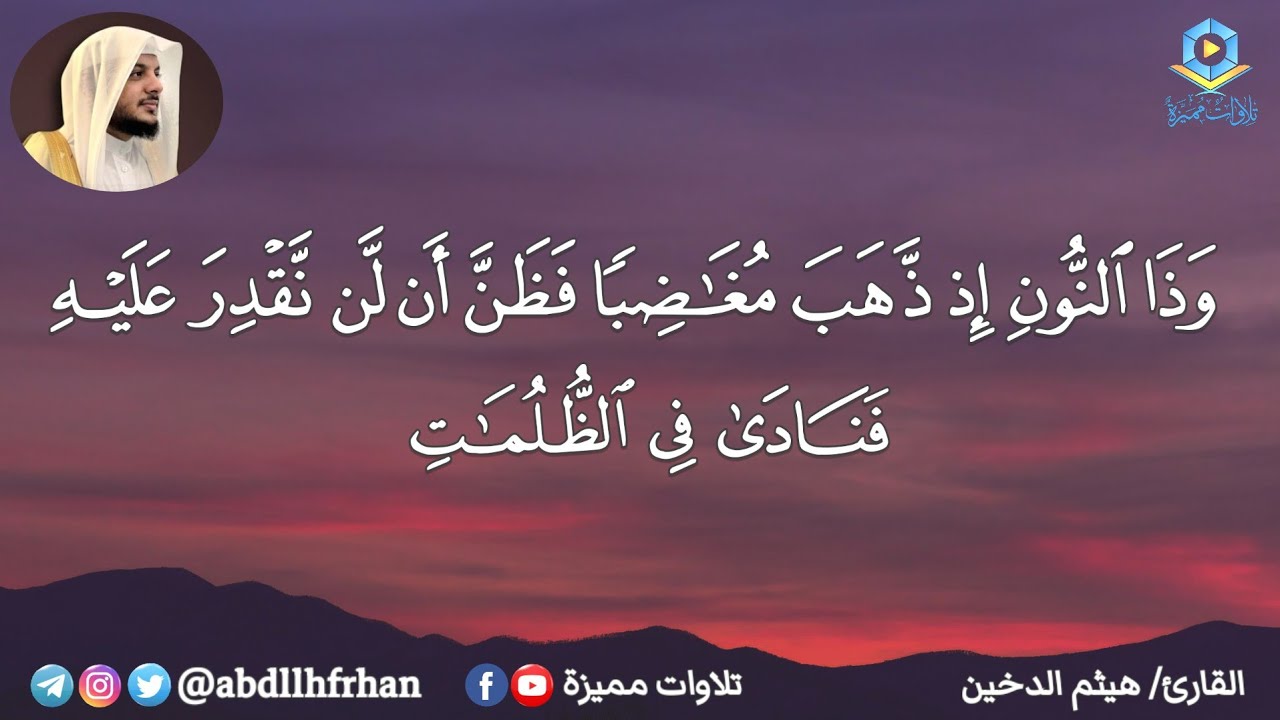 هيثم الدخين تلاوة خاشعة || يونس عليه السلام وسر دعوته المُجابه - ﴿وذا النون إذ ذهب مغاضباً﴾