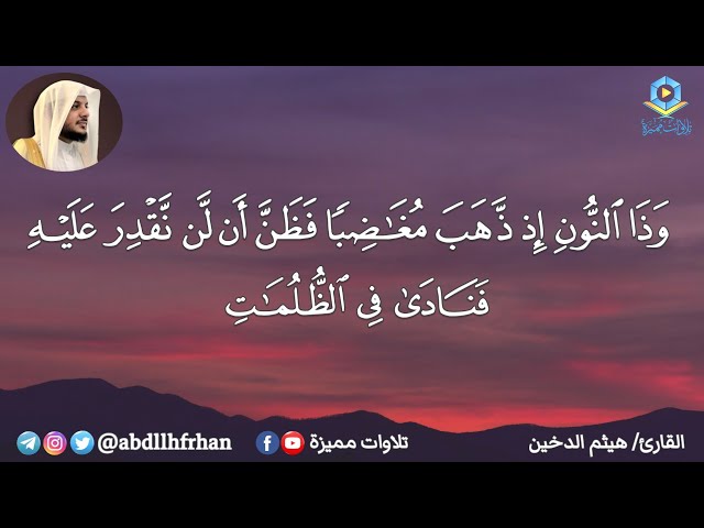 هيثم الدخين تلاوة خاشعة || يونس عليه السلام وسر دعوته المُجابه 