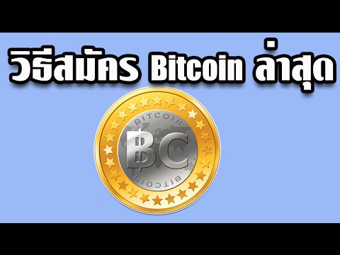 วิธีสมัครบัญชี Bitcoin ล่าสุด
