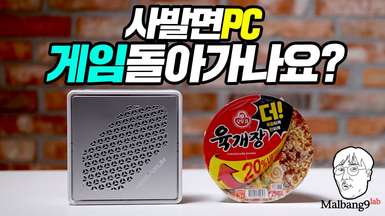 사발면 사이즈 미니 PC로 과연 게임을 돌릴 수 있을까? MINI PC HM90